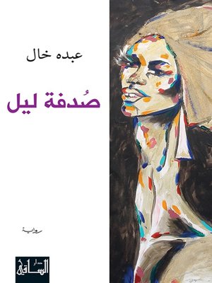 cover image of صدفة ليل